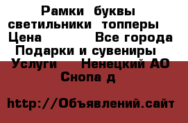 Рамки, буквы, светильники, топперы  › Цена ­ 1 000 - Все города Подарки и сувениры » Услуги   . Ненецкий АО,Снопа д.